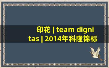 印花 | team dignitas | 2014年科隆锦标赛